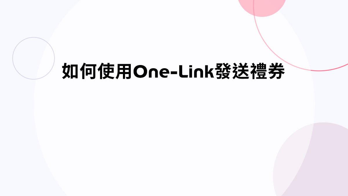 如何使用OneLink發送票券?